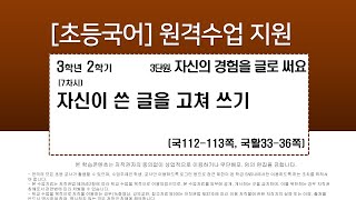 국어_3학년_2학기_3단원_7차시_자신이 쓴 글을 고쳐 쓰기(112-113쪽)