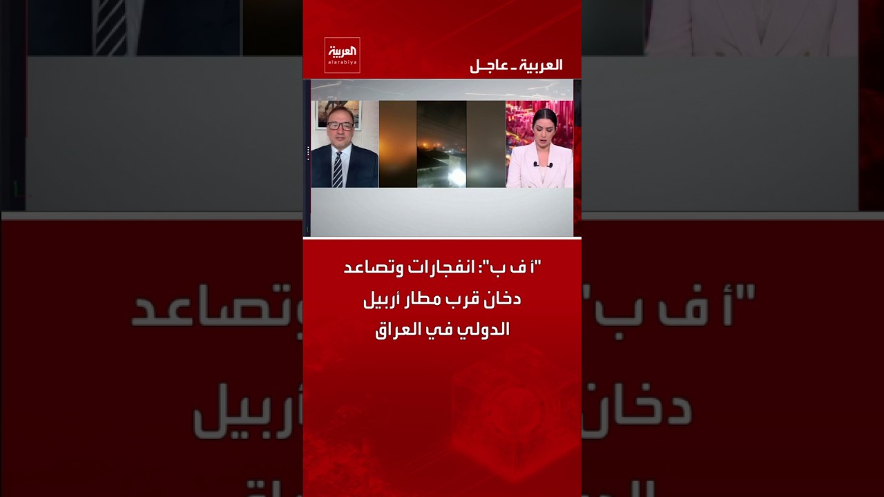 فيديو | "أ ف ب": انفجارات وتصاعد دخان قرب مطار أربيل الدولي في العراق