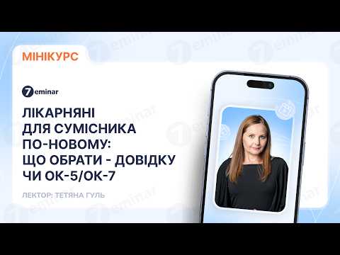 відео прев’ю для Лікарняні для сумісника по-новому: що обрати – довідку чи ОК-5/ОК-7