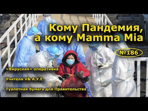 'Кому Пандемия, а кому Mámma mía!'. 'Открытая Политика'. Выпуск - 186