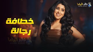 حصرياً فيلم التشويق و الإثارة خطافة رجاله بطولة ايتن عامر