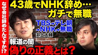 【兵庫県の混乱…なぜ?】なぜ正義を叫ぶ?その正義の動機は何か【ReHacQ高橋弘樹vs辞めNHK井上大輔】