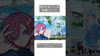 初めてCRフェスに参戦してきました！とても楽しかったです🙏【※開場中･終演後のみ撮影OKでした】#CRフェス2025#CR FES 2025#推し活#推し活Vlog