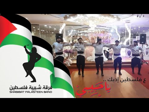 Shabibat Falasteen Band - One & Only  (2021) / فرقة شبّيبة فلسطين - الرقم 1