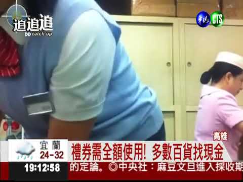 禮券購物不找零 挨批強迫消費!