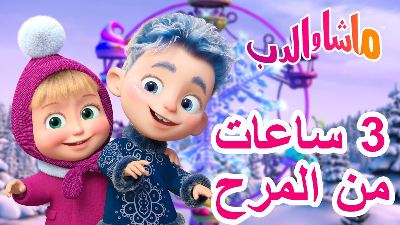 ماشا والدب 🐻👱‍♀️ 3 ساعاتمن المرح الشتوي ❄️☃️ Masha and the Bear