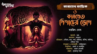 Taranath Tantrik : Kampret Pisacher Bhog | তারানাথ তান্ত্রিকের গল্প | Swarajit Ghosh | Tantrik Golpo