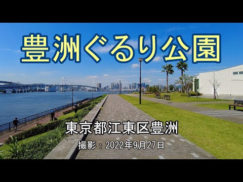 豊洲ぐるり公園 [4K] Toyosu Gururi Park