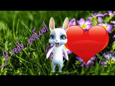 Zoobe Зайка Я тебя люблю!