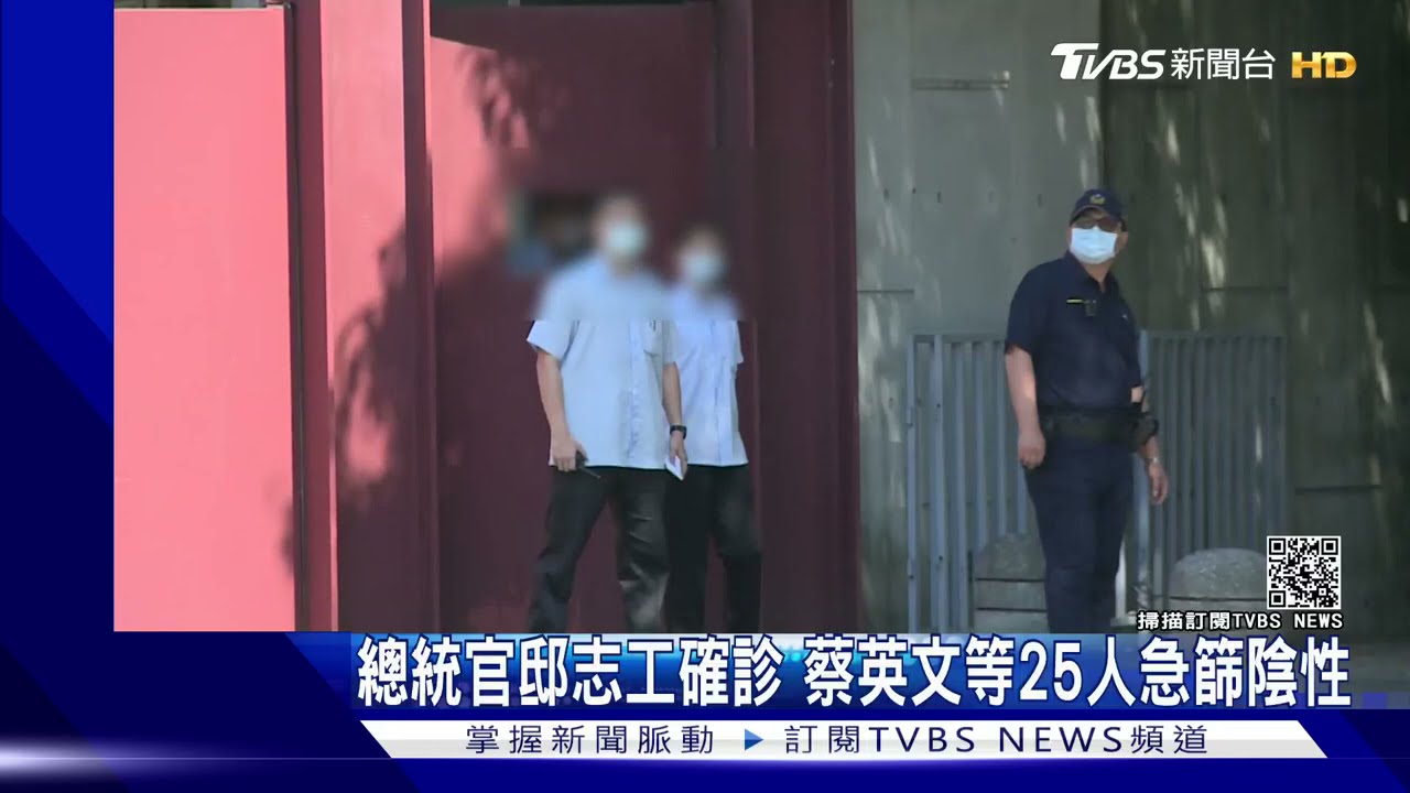疫情燒向總統!官邸志工確診 蔡英文、幕僚緊急核酸檢測