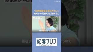 鈴木彩艶を伸ばした育成論　長時間練習は逆効果？子どもと「休養」