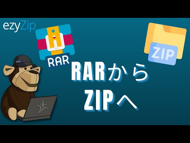 RARをオンラインでZIPに変換する方法!