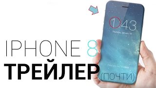IPHONE 8 ВЫЙДЕТ ЭТОЙ ОСЕНЬЮ 2017 ГОДА
