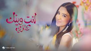 كلمات اغنية انت وينك كنزي