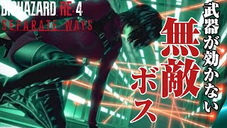 最恐バカ生物マルティニコ【BIOHAZARD RE4 - SEPARATE WAYS-  】# 7