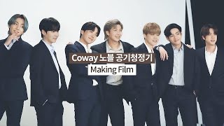 [影音] 210630 [COWAY X BTS] NOBEL 空氣清淨機 Making Film