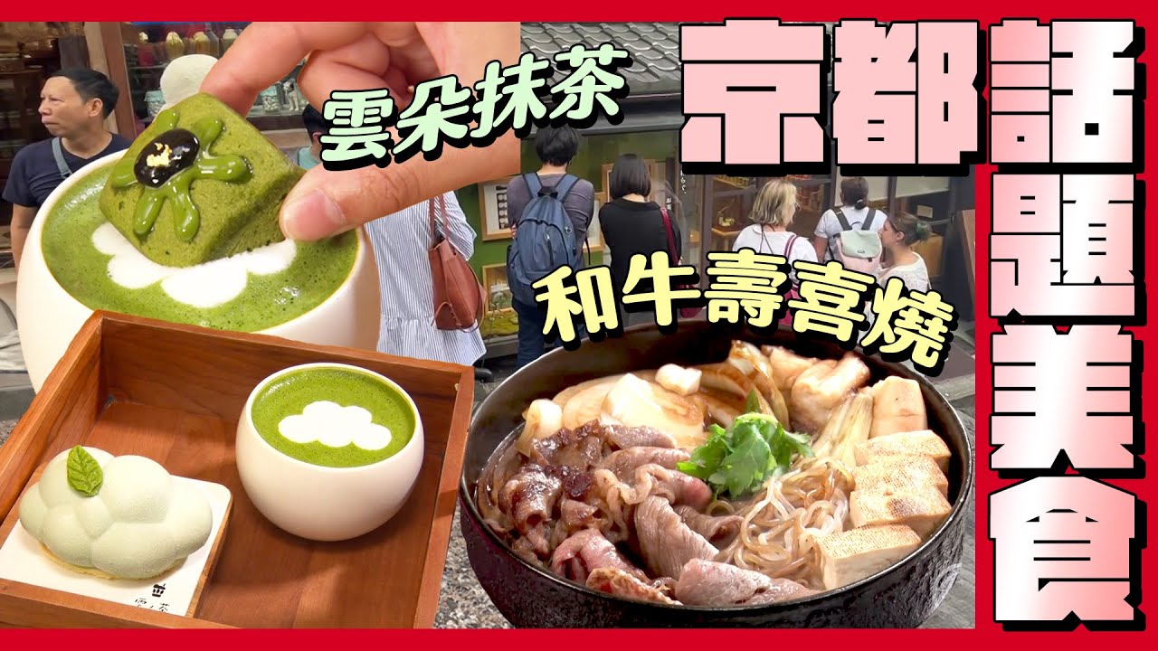 【吃遍日本美食】京都話題美食！爆紅雲朵抹茶咖啡廳、和牛壽喜燒老店