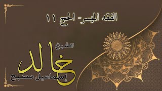 الفقه الميسر الحج ١١ - فضيلة الشيخ خالد إسماعيل image
