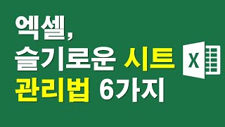엑셀, 슬기로운 시트관리법 6가지