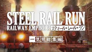 【Railway Empire 2】一気見「STEEL RAIL RUN」総集編【ゆっくり実況】Ep1~4