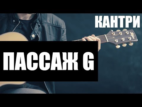 Пассаж в стиле Flat