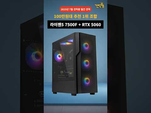 120만원대 가성비 컴퓨터 원탑은? 라이젠5 7500F + RTX 5060! #견적왕