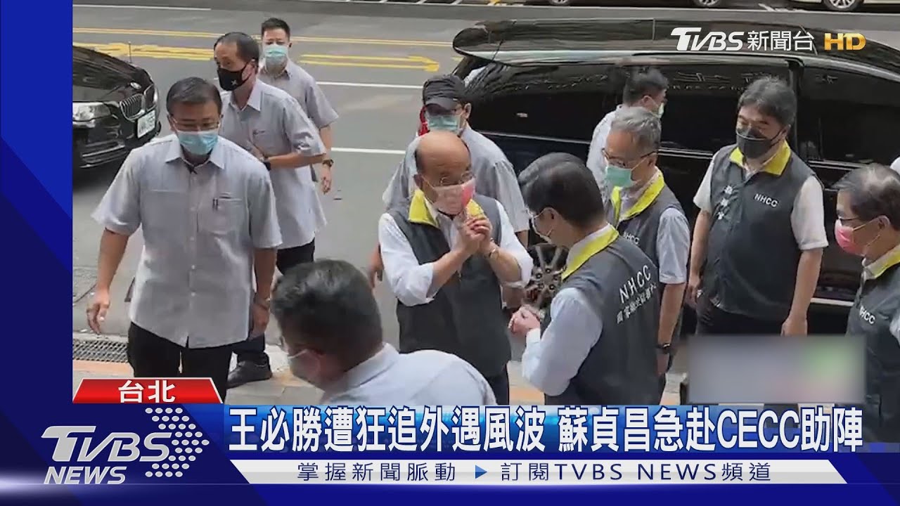 王必勝遭狂追外遇風波 蘇貞昌急赴CECC助陣