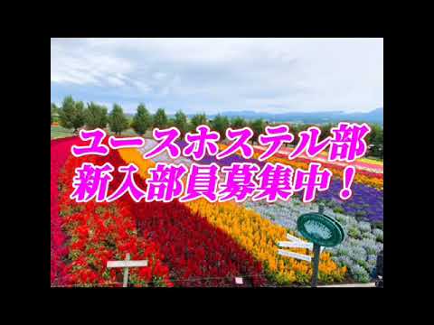 徳島大学ユースホステル部　紹介動画