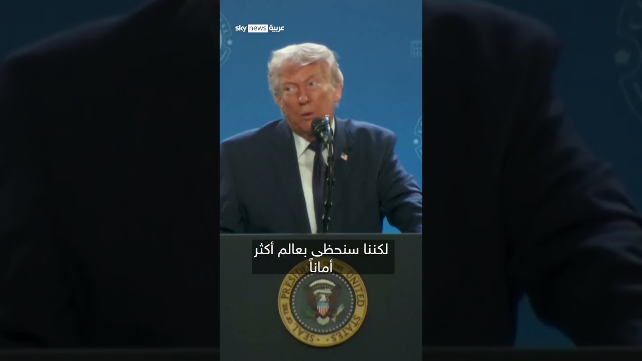 فيديو | ترامب: العملية العسكرية في إيران ستكون قصيرة المدى | #سوشال_سكاي