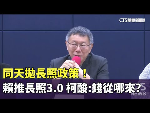 同天拋長照政策！　賴推長照3.0　柯酸：不敢講錢哪來？