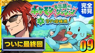 【ポケダン空の探検隊/シリーズ完全初見プレイ】ついに最終回の神ゲー【天開司/Vtuber】