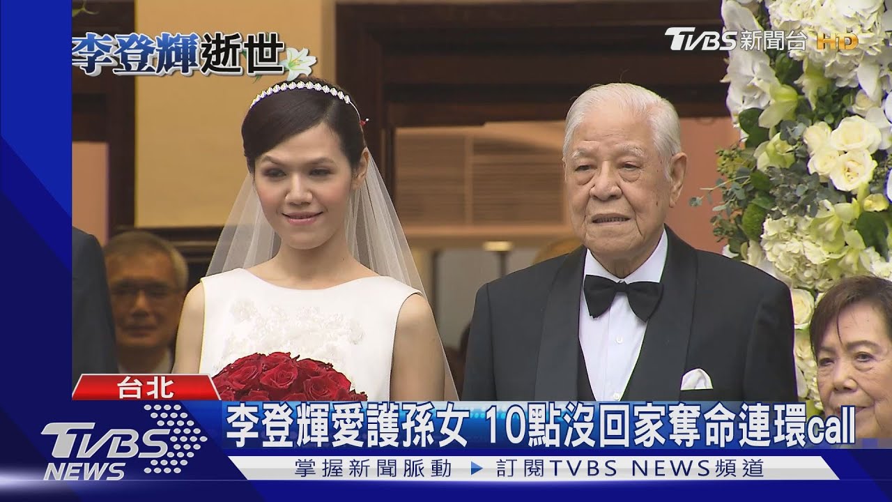 對曾孫女聲音有反應! 李登輝最愛孫女李坤儀