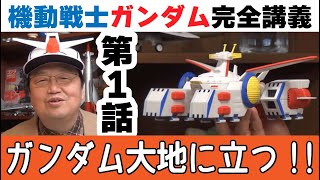 機動戦士ガンダム完全講義 第1話『ガンダム大地に立つ!!』 初代Gundamの解説動画【岡田斗司夫のエンタメ話】