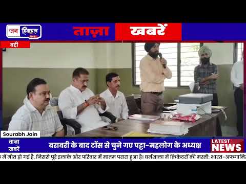 द्दी पट्टा-महलोग BDC चुनाव: अशोक कुमार बने अध्यक्ष, ओम प्रकाश उपाध्यक्ष
