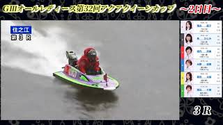 【GⅢオールレディース】第32回アクアクイーンカップ 予選２日目 前半戦