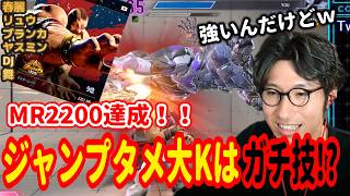 【スト6】ザンギのジャンプタメ大Kはガチ技!?MR2200達成するエムエム