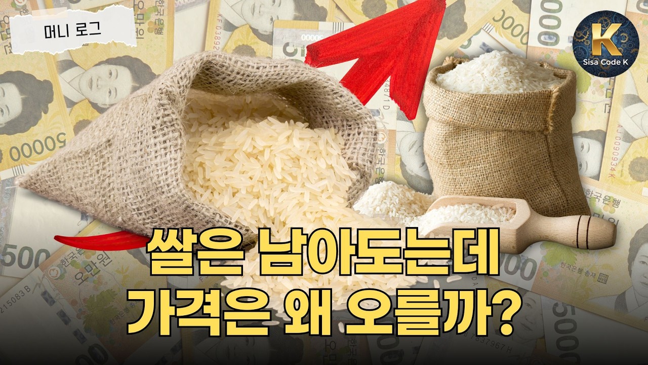 쌀은 남아도는데 가격은 고공행진 중, 그 이유는?