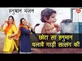 छोटा सा हनुमान चलावै गाड़ी सत्संग की ब