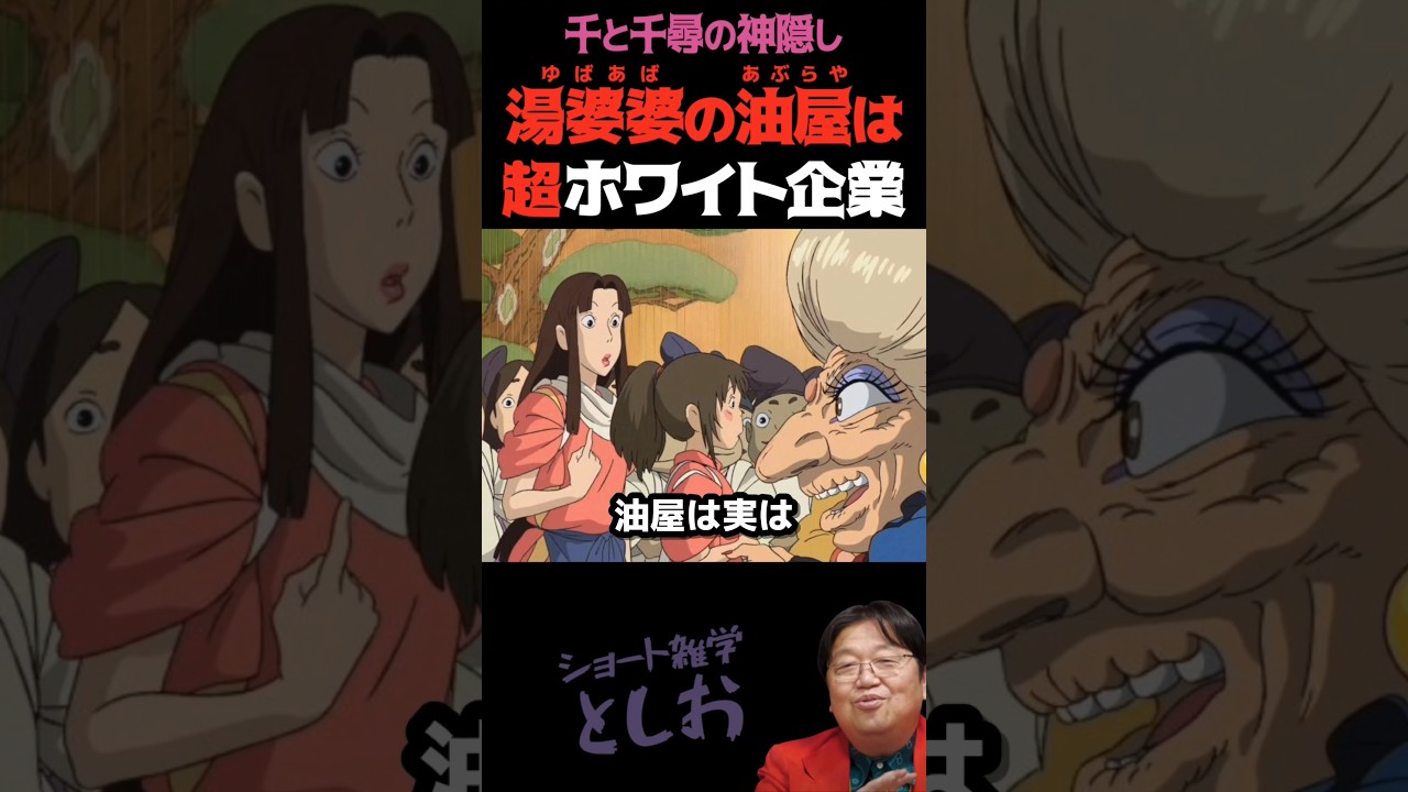 【湯婆婆の油屋は超ホワイト企業です①】岡田斗司夫・宮崎駿・千と千尋の神隠し・湯婆婆　#shorts