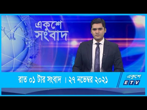 01 AM News || রাত ০১টার সংবাদ || 28 November 2021 || ETV News