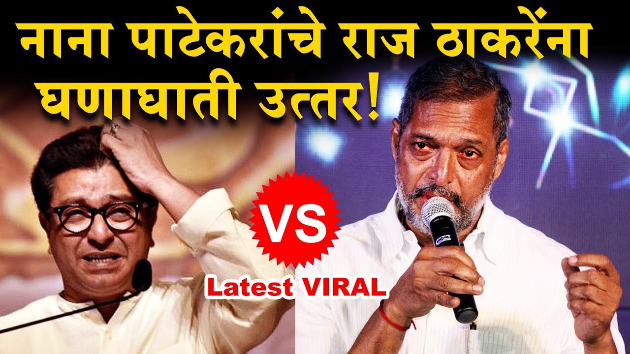 राज ठाकरेंची ती मिमिक्री नाना पाटेकरांना झोंबली!काय बोलले तुम्हीच बघा Nana Patekar on Raj Thackeray