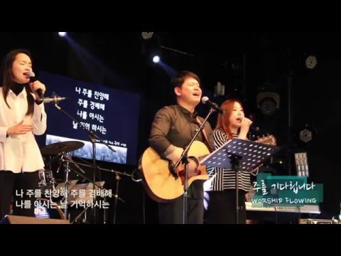 주를기다립니다_워십플로잉