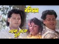 Ake Ake Dui Balidaan Movie Song Amit Kumar Bappi Lahiri Rakhi Gulzar Tapas Pal Rupali