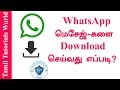 How to Download Your WhatsApp Messages in Text Format Tamil Tutorials_HD