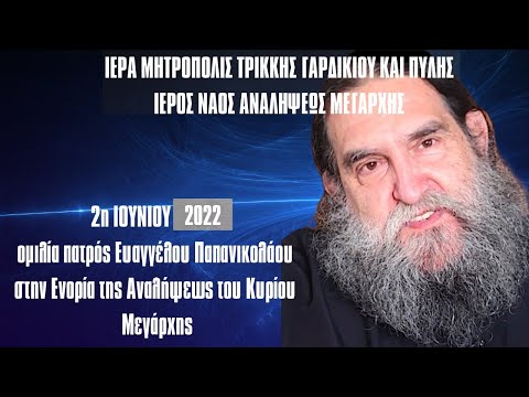 Ομιλία π. Ευαγγέλου στην Ενορία Μεγάρχης Τρικκέων