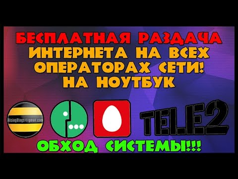Обход ограничений раздачи интернета с телефона. МТС, БИЛАЙН, ТЕЛЕ2, МЕГАФОН.