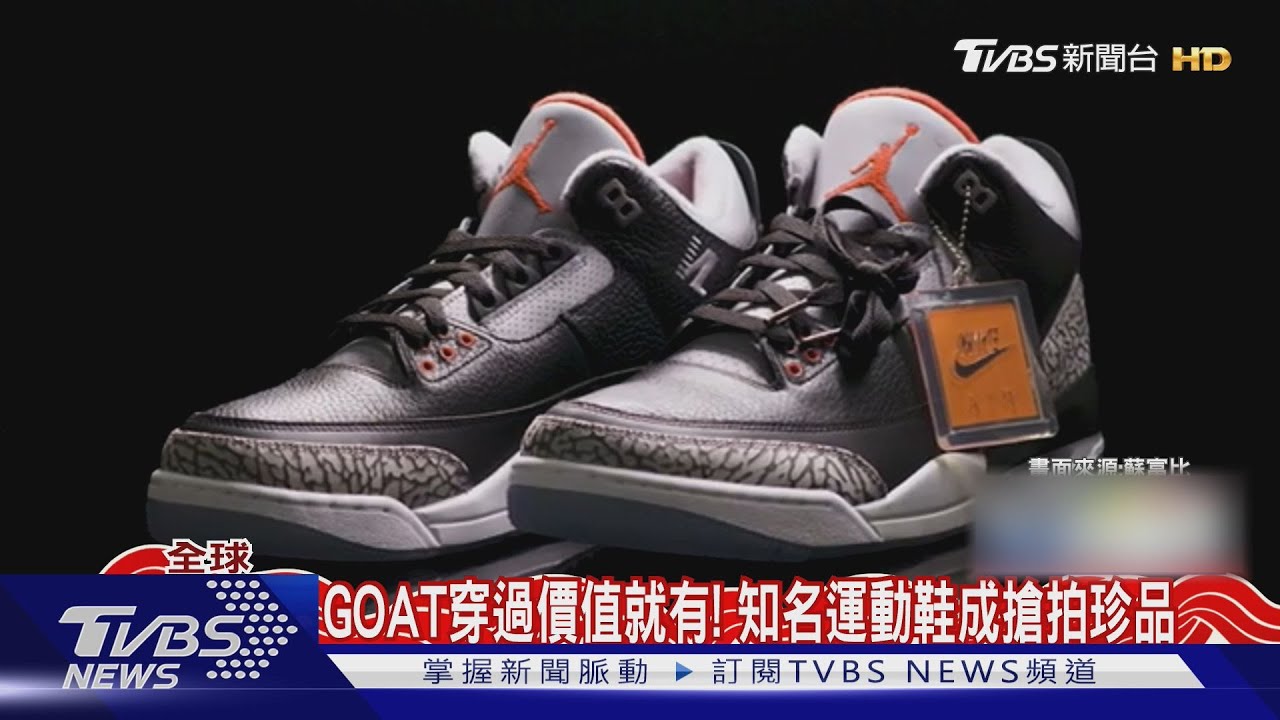 GOAT穿過、價值就有! 知名運動鞋成收藏家搶拍珍品