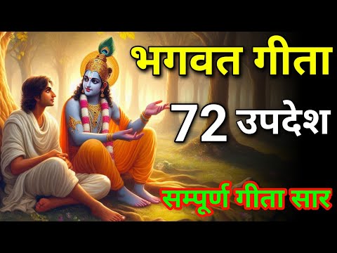 सम्पूर्ण गीता सार 72 उपदेश मे | Bhagwat Geeta saar | Bhagwat Geeta | shreemadbhagwatGita | #geeta | 