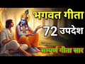 सम्पूर्ण गीता सार 72 उपदेश मे Bhagwat Geeta Saar Bhagwat
