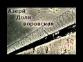 DOLYA VOROVSKAYA Azeri Доля Воровская Daqli BABA 